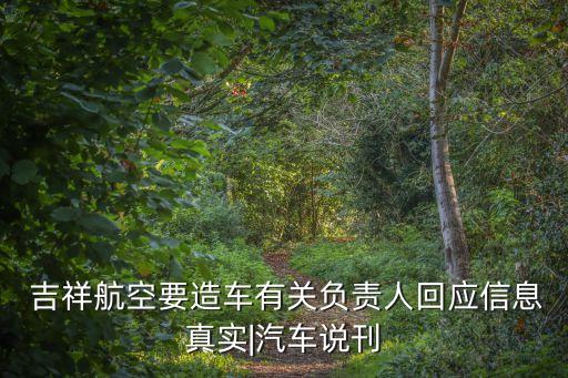  吉祥航空要造車有關(guān)負責人回應(yīng)信息真實|汽車說刊