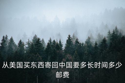 從美國(guó)買東西寄回中國(guó)要多長(zhǎng)時(shí)間多少郵費(fèi)