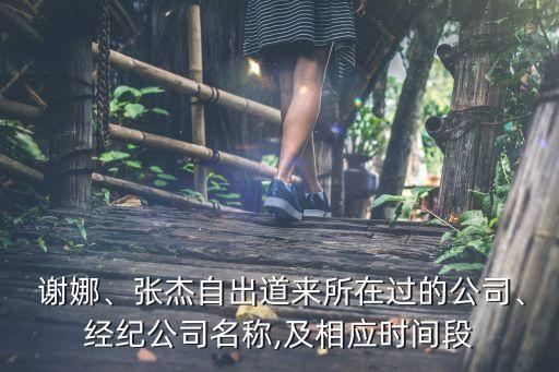  謝娜、張杰自出道來所在過的公司、經(jīng)紀(jì)公司名稱,及相應(yīng)時間段