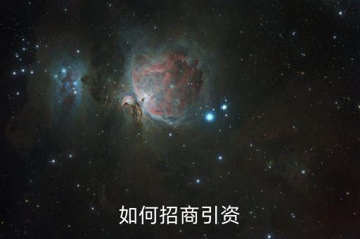 怎樣吸引投資,吸引投資的方法與話術