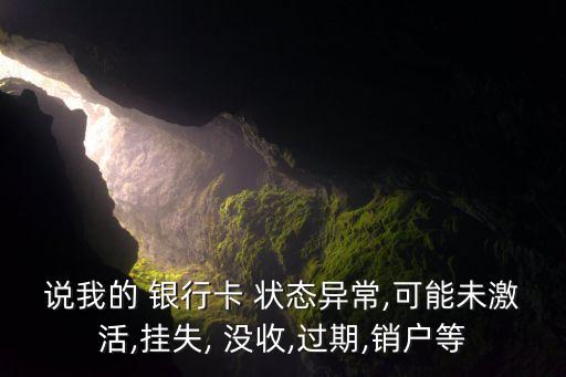 銀行卡顯示被沒(méi)收狀態(tài),為什么銀行卡顯示狀態(tài)異常