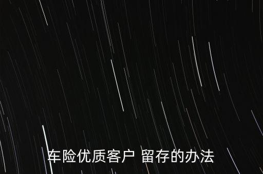 車險優(yōu)質客戶 留存的辦法