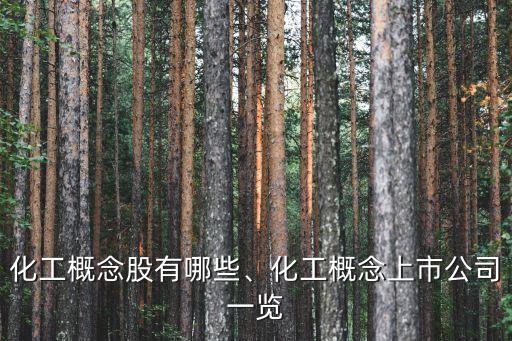 化工概念股有哪些、化工概念上市公司一覽