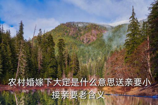 中國農村結婚前下聘禮