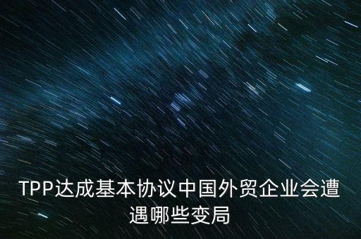tpp中國對(duì)外貿(mào)易影響