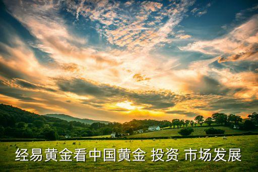經易黃金看中國黃金 投資 市場發(fā)展