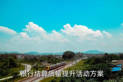  銀行結算質(zhì)量提升活動方案