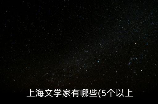  上海文學(xué)家有哪些(5個(gè)以上