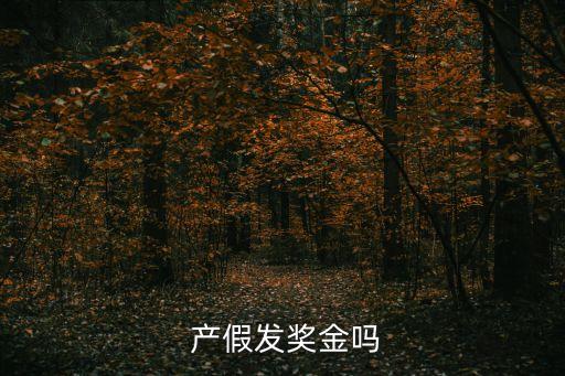  產假發(fā)獎金嗎