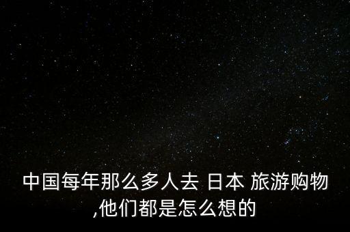 中國游客旅游日本商家忙,日本游客來華旅游現狀