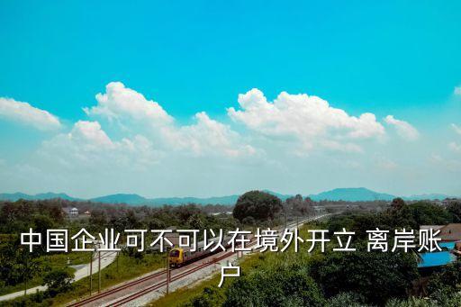 中國(guó)離岸公司監(jiān)管,中國(guó)對(duì)離岸公司的態(tài)度