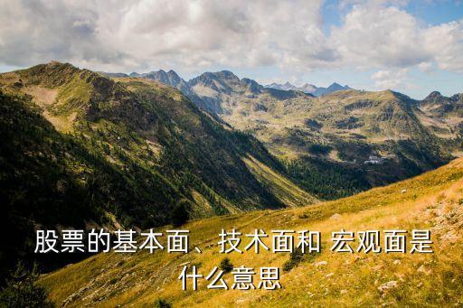  股票的基本面、技術面和 宏觀面是什么意思