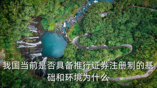 我國當(dāng)前是否具備推行證券注冊(cè)制的基礎(chǔ)和環(huán)境為什么