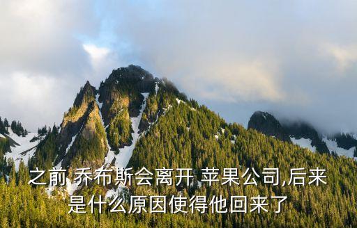 之前 喬布斯會(huì)離開(kāi) 蘋果公司,后來(lái)是什么原因使得他回來(lái)了