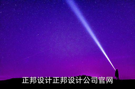 正邦設計正邦設計公司官網(wǎng)