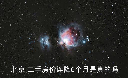  北京 二手房價(jià)連降6個(gè)月是真的嗎