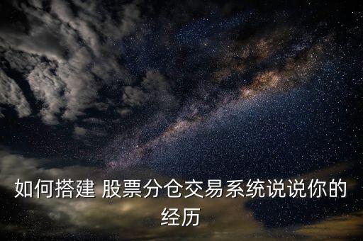 如何搭建 股票分倉交易系統(tǒng)說說你的經歷