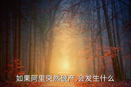 如果阿里突然破產,會發(fā)生什么