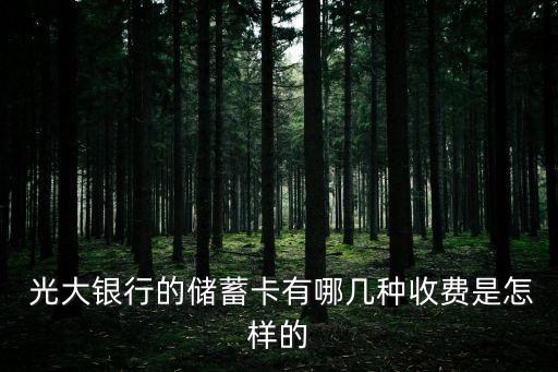  光大銀行的儲蓄卡有哪幾種收費(fèi)是怎樣的