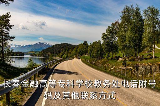 長春金融高等?？茖W校教務處電話附號碼及其他聯(lián)系方式
