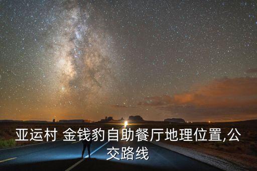 亞運(yùn)村 金錢(qián)豹自助餐廳地理位置,公交路線(xiàn)