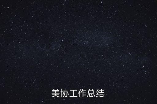 美協(xié)工作總結