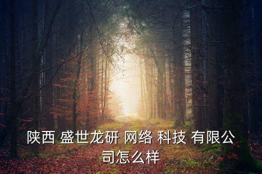 中產(chǎn)盛世網(wǎng)絡(luò)科技股份有限公司,河北恒華盛世環(huán)?？萍脊煞萦邢薰菊衅?/></a></span><span id=