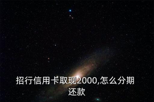 招行信用卡取現2000,怎么分期 還款