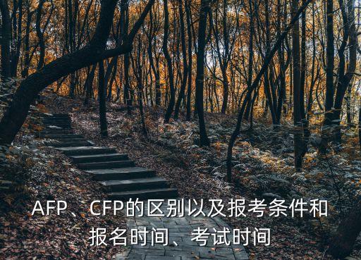 AFP、CFP的區(qū)別以及報考條件和報名時間、考試時間