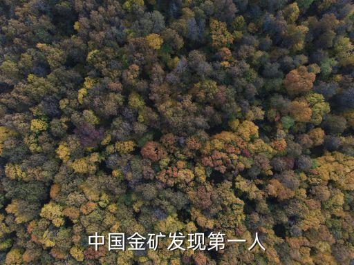 中國金礦發(fā)現第一人