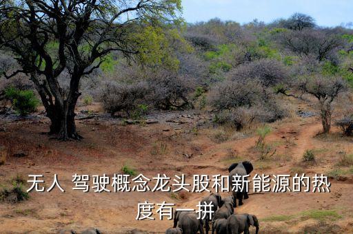 無(wú)人駕駛股票有那些