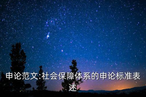 全國(guó)社?；鸷偷胤缴绫；?社?；鹩嗪蜕绫；饘?shí)際盈余