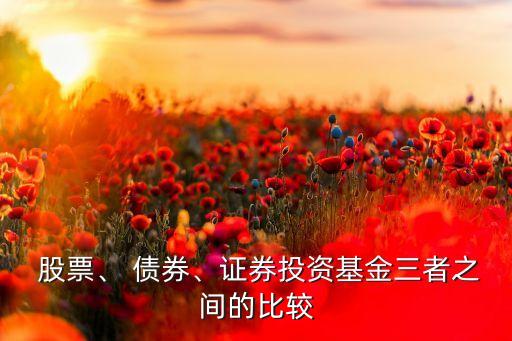  股票、 債券、證券投資基金三者之間的比較