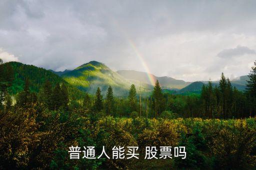 普通人能買(mǎi) 股票嗎