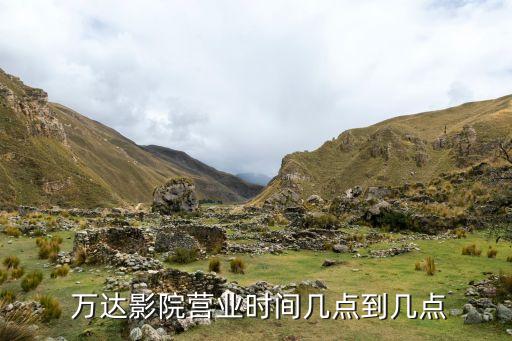  萬達(dá)影院營業(yè)時(shí)間幾點(diǎn)到幾點(diǎn)