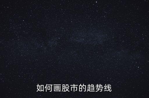 如何畫股市的趨勢(shì)線