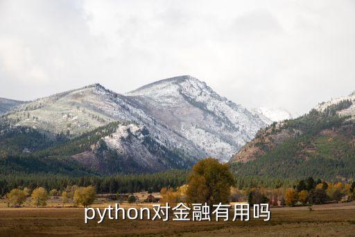 python對(duì)金融有用嗎