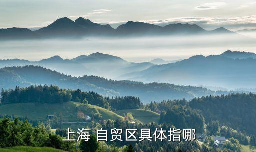 上海自貿區(qū)地圖范圍,蘇州工業(yè)園區(qū)自貿區(qū)范圍地圖