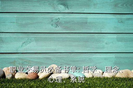職業(yè)交易員必備書單: 哲學(xué)、理念、心理、系統(tǒng)