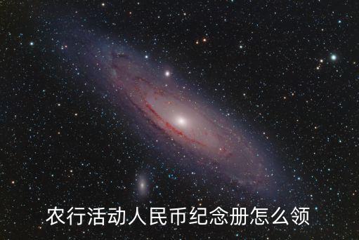 農(nóng)行活動(dòng)人民幣紀(jì)念冊(cè)怎么領(lǐng)