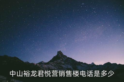 中山裕龍君悅營(yíng)銷(xiāo)售樓電話是多少