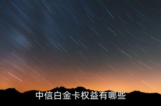中信白金卡權益有哪些
