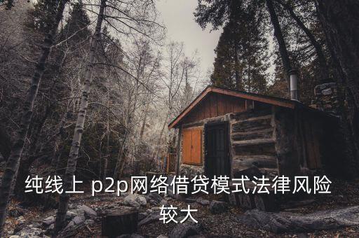 純線(xiàn)上 p2p網(wǎng)絡(luò)借貸模式法律風(fēng)險(xiǎn)較大
