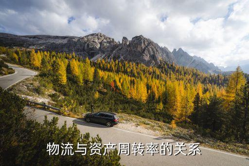 物流與資產(chǎn)周轉(zhuǎn)率的關系