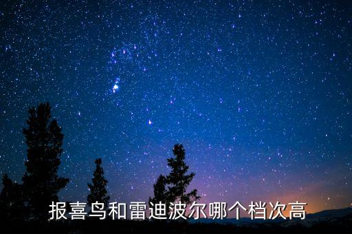  報(bào)喜鳥(niǎo)和雷迪波爾哪個(gè)檔次高