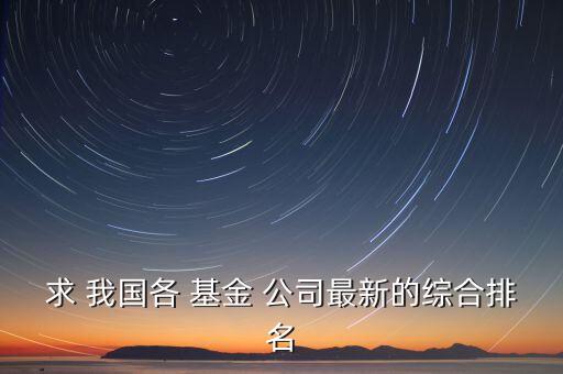 我國基金管理公司有多少家,國?；鸸芾砉?/></a></span><span id=