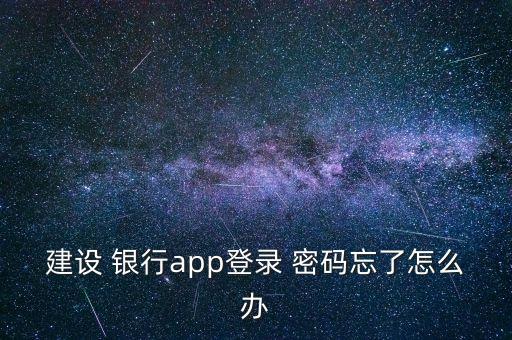 建設 銀行app登錄 密碼忘了怎么辦