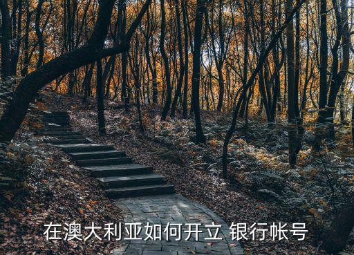 在澳大利亞如何開(kāi)立 銀行帳號(hào)