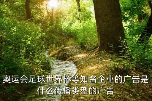 奧運(yùn)會(huì)足球世界杯等知名企業(yè)的廣告是什么傳播類(lèi)型的廣告