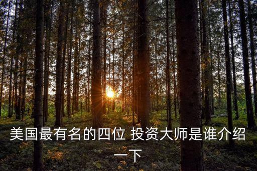 美國(guó)最有名的四位 投資大師是誰介紹一下